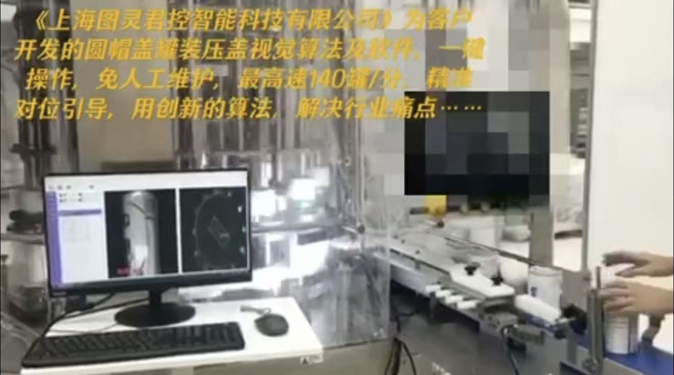 自研视觉算法和软件，圆帽盖奶粉罐装压盖