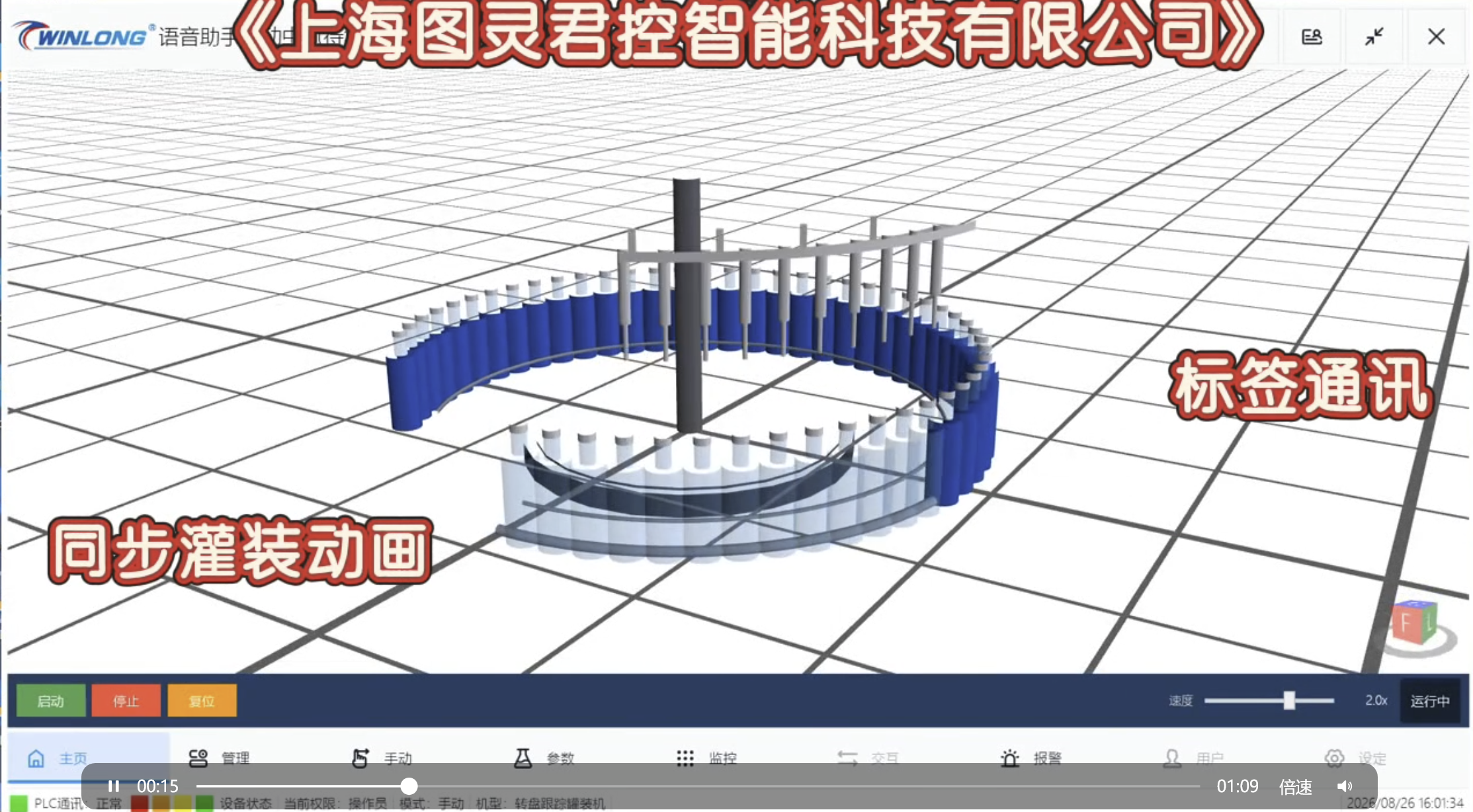 语音识别与控制、数字孪生——同步罐装轧盖